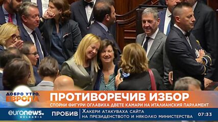 Противоречив избор: Спорни фигури оглавиха двете камери на италианския парламент