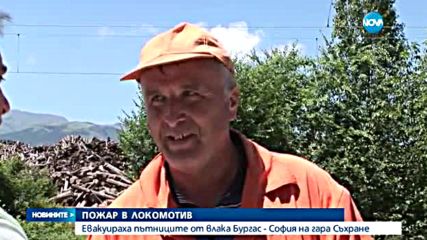 Локомотив се запали край гара Съхране