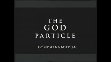 Извънземни от древносттa - Божията частица