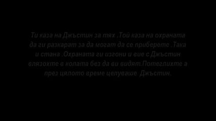 Джъстин , ти и училището 8 част 