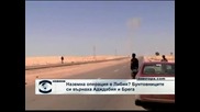 Бунтовниците в Либия си върнаха два града