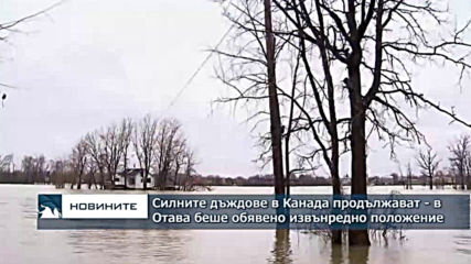 Продължават силните дъждове и наводненията в Канада - в Канада беше обявено извънредно положение