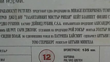 Българското Vhs издание на Талантливият мистър Рипли 1999 Айпи видео 2000