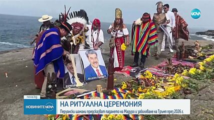 Перуанските шамани предсказаха край на войната в украйна през 2026