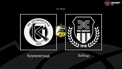 Преди кръга: Крумовград - Хебър