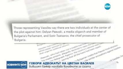 ЕКСКЛУЗИВНО: Говори адвокатът на Цветан Василев