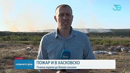 Пламна гора до военен полигон в Хасковско