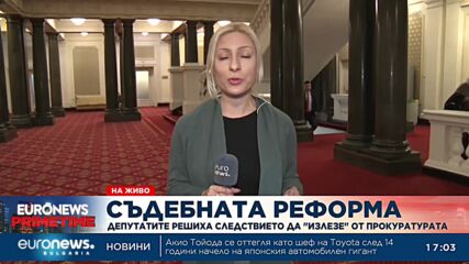 На първо четене: Депутатите решиха следствието да излезе от прокуратурата