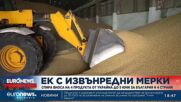 ЕК спира вноса на четири продукта от Украйна до 5 юни за България и още четири страни
