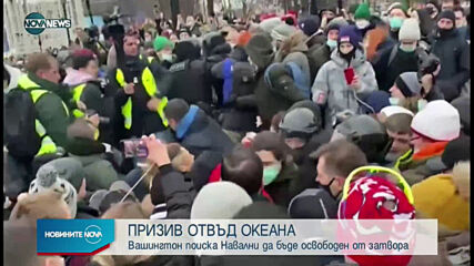 Вашингтон поиска Навални да бъде освободен от затвора