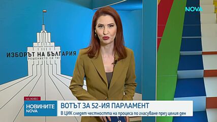ЦИК следи изборния процес в очакване на сигнали и жалби