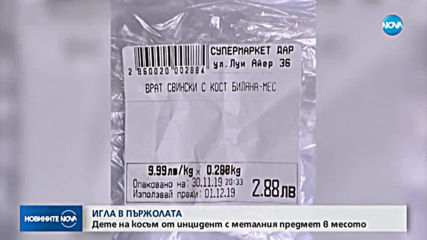 Дете откри игла в пържола
