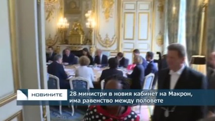 28 министри в новия кабинет на Макрон, има паритет между половете