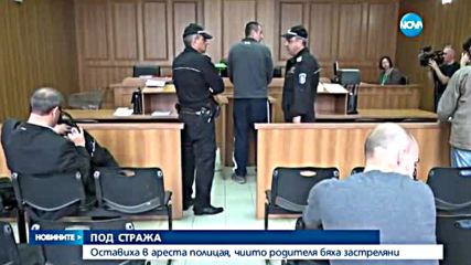 Оставиха в ареста полицая, чиито родители бяха застреляни