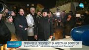Президентът и премиерът за ареста на Борисов