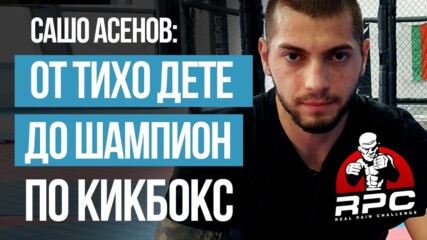 Сашо Асенов преди RPC 4: Без празни приказки, всичко ще се реши на ринга