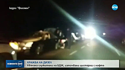 Арестуваха служители на БДЖ, източили тонове гориво от влакове
