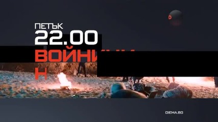 „Войници на съдбата” на 5 февруари, петък, 22.00 ч. по Diema