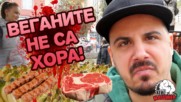 Блажиш ли, блажиш ли ТРИЦИ, а? ВЕГАН г(Л)аден