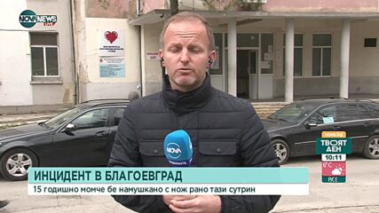 Намушкаха с нож 15-годишно момче в Благоевград