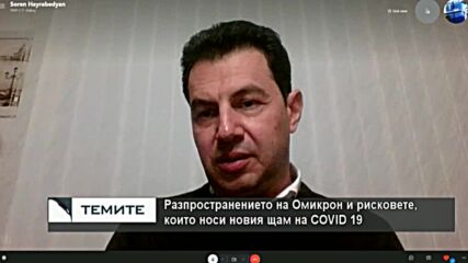 Проф. Хайрабедян : Омикрон не протича много по-леко от другите варианти на COVID 19