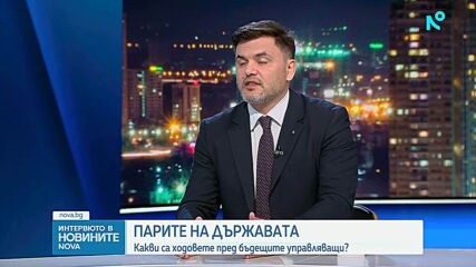 Бъдещето на държавните финанси в България