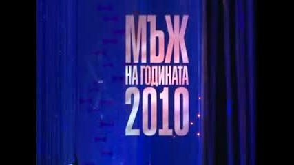 Мъж на годината 2010 - церемония
