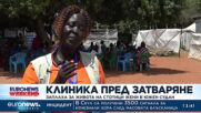 Клиника пред затваряне: Заплаха за живота на стотици жени в Южен Судан