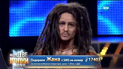 Жана Бергендорф като Bob Marley - Като две капки вода ( 06/04/2015 )