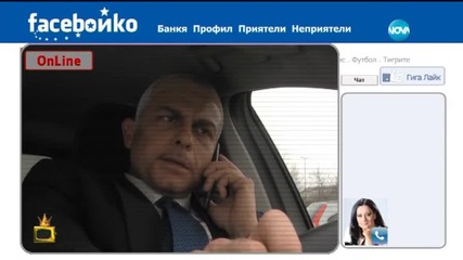 Защо премиерът не иска да се жени? - допълнение