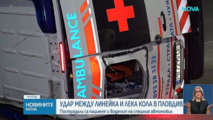 Линейка с пациент се преобърна след тежък удар в Пловдив