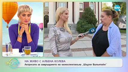 Албена Колева за завръщането на моноспектакъла "Шарли Валънтайн" - „На кафе” (14.09.2022)