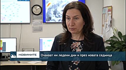 Очакват ни ледени дни и през новата седмица