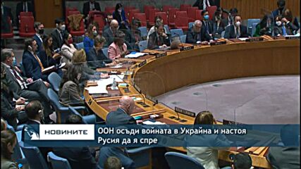 ООН осъди войната в Украйна и настоя Русия да я спре