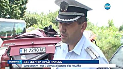 Шофьор без книжка и младо момиче загинаха при катастрофа