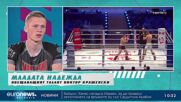 Станислав Бахчеванов: MAX FIGHT 56 беше най-грандиозното шоу, правено до момента (В темпото на Кари)