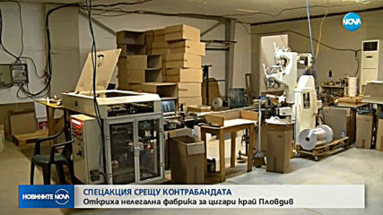 Разбиха фабрика за нелегални цигари край Пловдив
