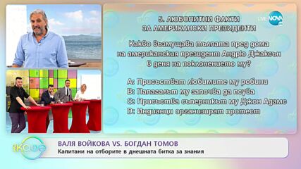 Капитани на отборите в битката за знания днес: Валя VS Богдан - „На кафе (03.02.2022)