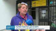 Първи работен ден в евро: И в пощенските клонове обменят валутата безплатно