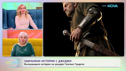 Забранени истории с Джуджи | Мистериозното наследство на рицаря Галгано Гуидоти | На кафе | 27 януари 2026