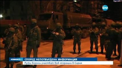 Ройтерс: Руски военни участват в операции в Сирия