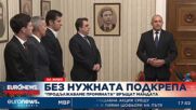 Асен Василев върна неизпълнения мандат на президента