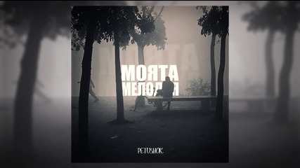 Petushok - Моята мелодия