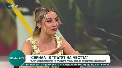 Избраха песента на Михаела Маринова „Сериал“ за основна музикална тема в „Пътят на честта“