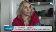 Банско прие голям брой украински бежанци
