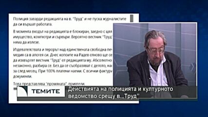 Бъдещата коалиция и управленските й намерения и действията на културното ведомство срещу "Труд"