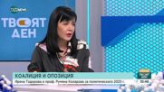 Коалиция и опозиция: Каква беше политическата 2023 г.?