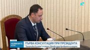 „Прогресивна България“ при президента: В петък ще има правителство
