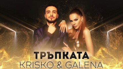 Galena x Krisko - Trapkata / Галена и Криско - Тръпката, 2021