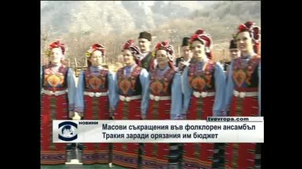 Масови съкращения във фолклорен ансамбъл Тракия заради орязания им бюджет